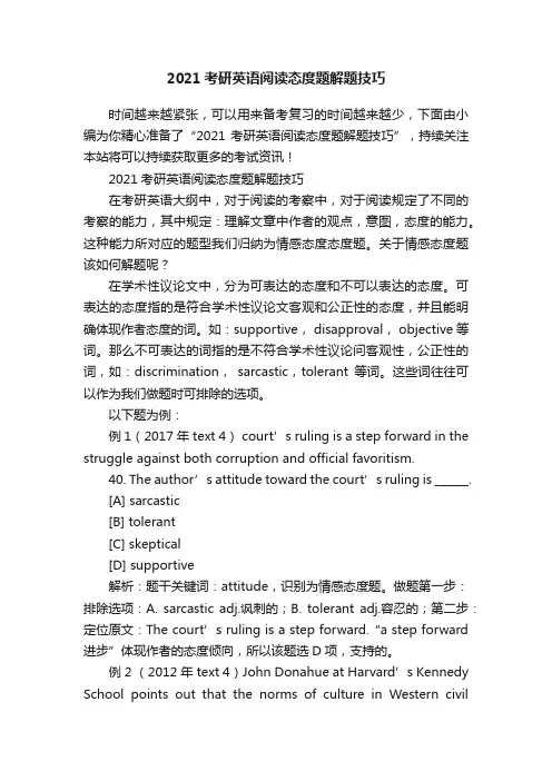 2021考研英语阅读态度题解题技巧