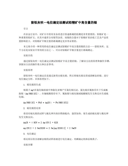 留铅灰吹—电位滴定法测试铅精矿中高含量的银