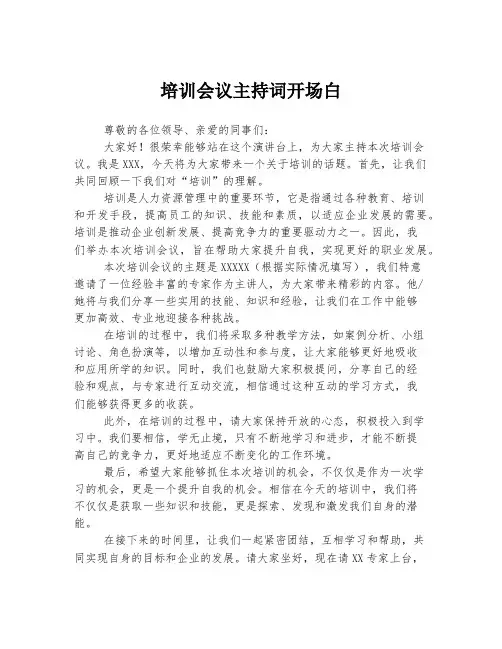 培训会议主持词开场白
