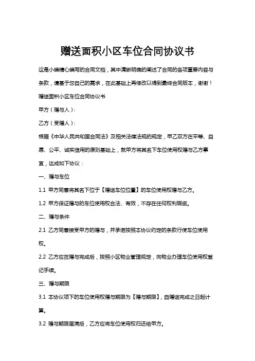 赠送面积小区车位合同协议书