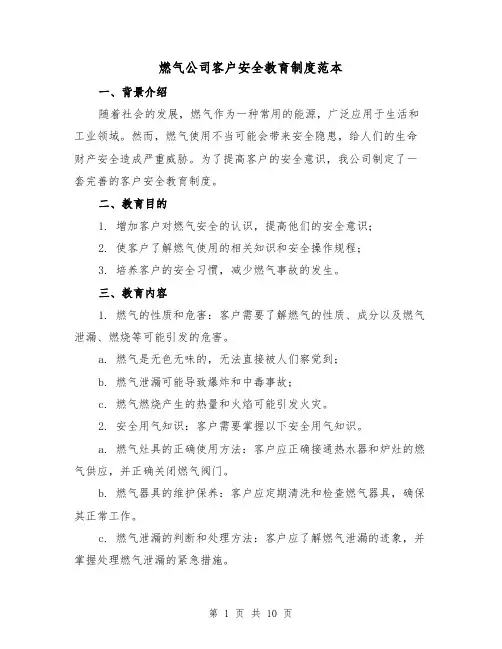 燃气公司客户安全教育制度范本（3篇）