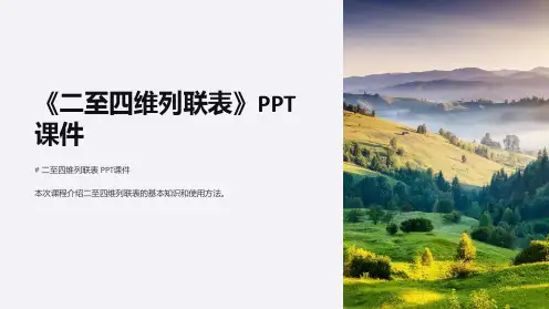 《二至四维列联表》课件
