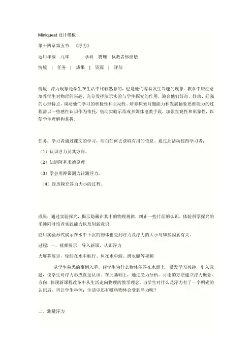 MiniQuest模板设计一个初中物理探究型学习方案