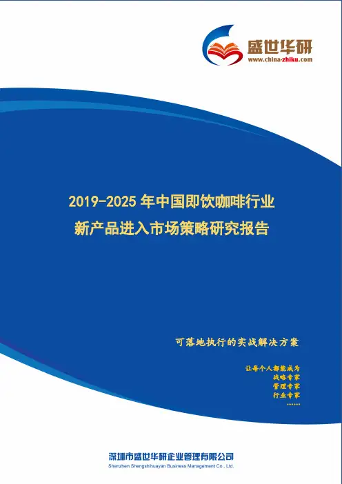 【完整版】2019-2025年中国即饮咖啡行业新产品进入市场策略研究报告