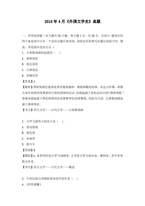 自考2015年4月《外国文学史》真题