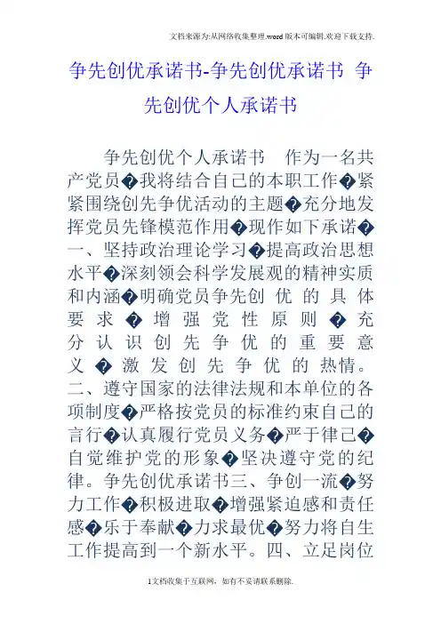争先创优承诺书争先创优承诺书争先创优个人承诺书