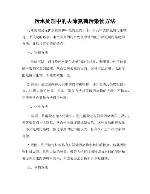 污水处理中的去除氮磷污染物方法