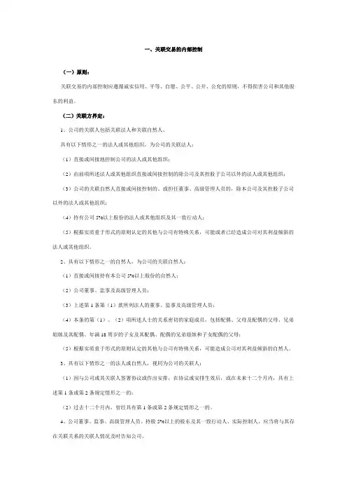 内部控制课件(关联交易、对外担保、对外投资)
