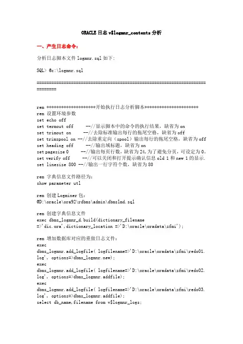 ORACLE日志分析logmnr使用