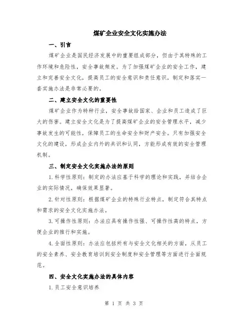 煤矿企业安全文化实施办法
