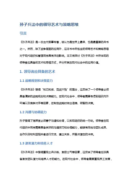 《孙子兵法》中的领导艺术与策略思维