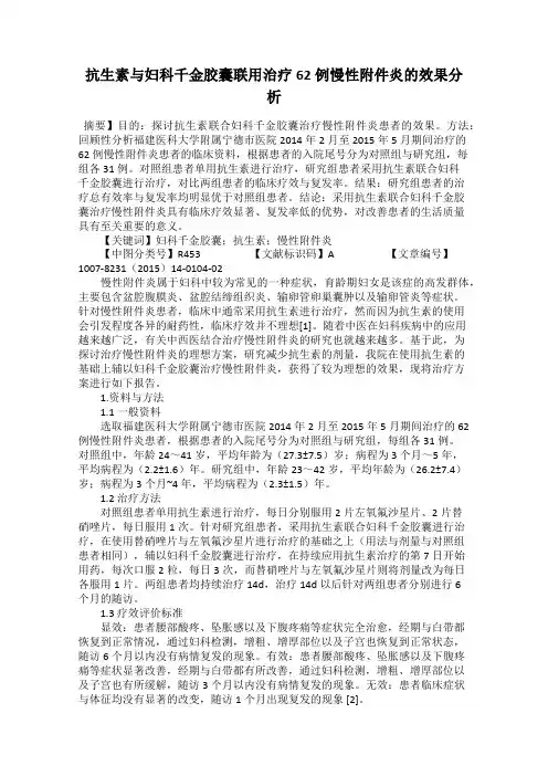 抗生素与妇科千金胶囊联用治疗62例慢性附件炎的效果分析