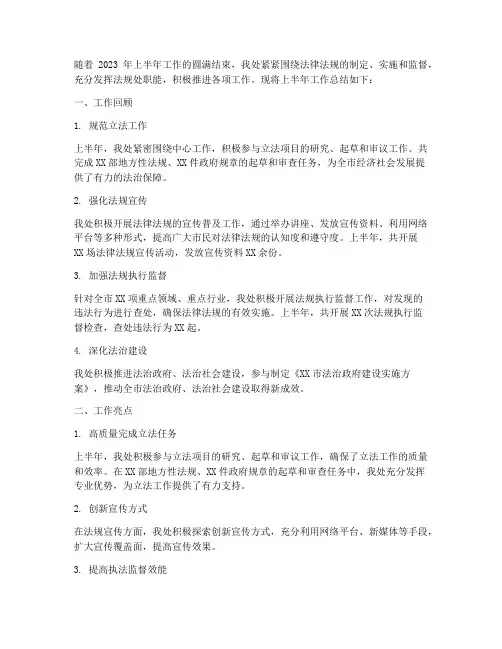 法规处上半年工作总结