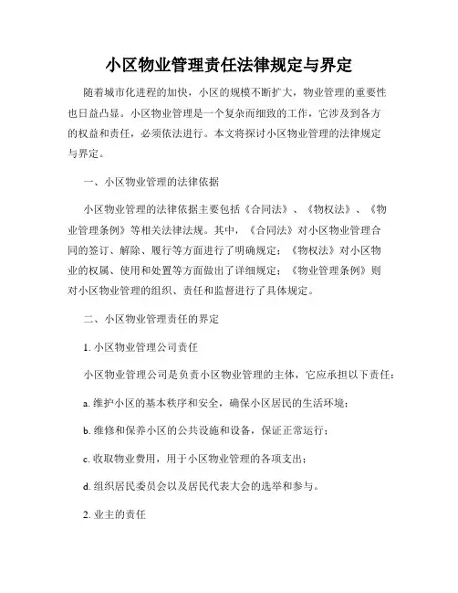 小区物业管理责任法律规定与界定