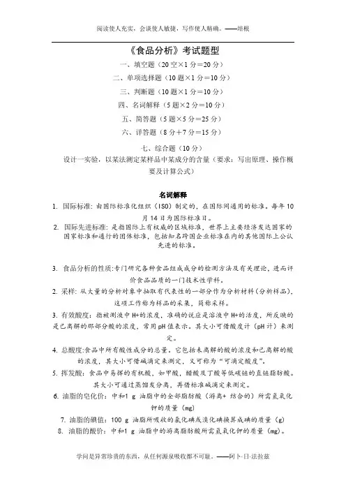 12本科《食品分析》考试题型及思考题完整答案 (1)
