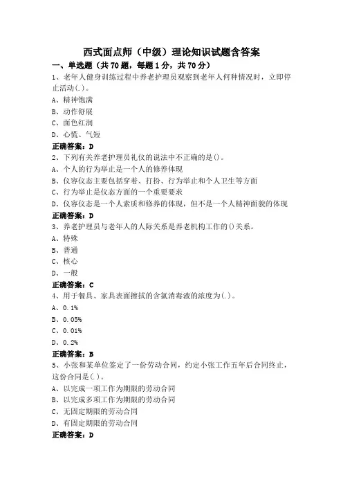 西式面点师(中级)理论知识试题含答案