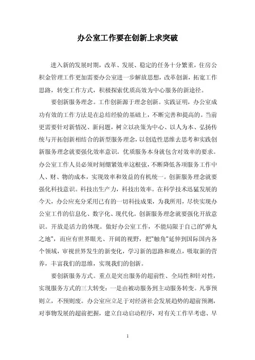 办公室工作要在创新上求突破【精选文档】
