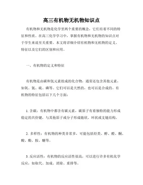 高三有机物无机物知识点
