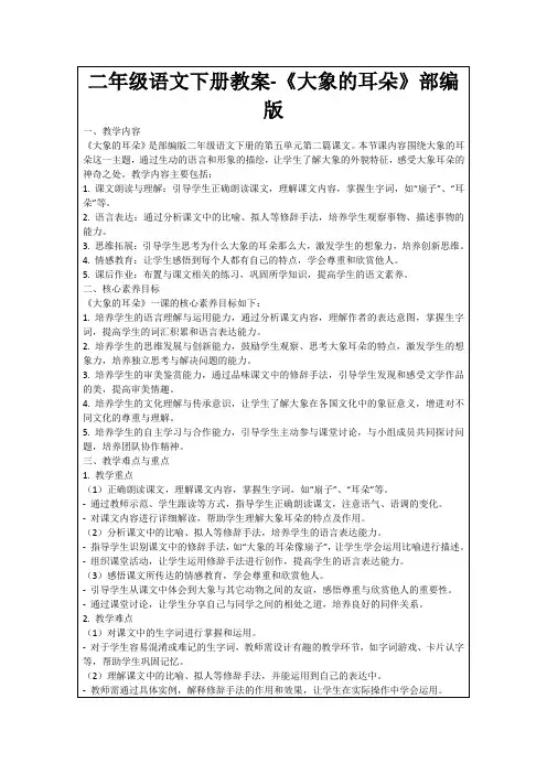 二年级语文下册教案-《大象的耳朵》部编版