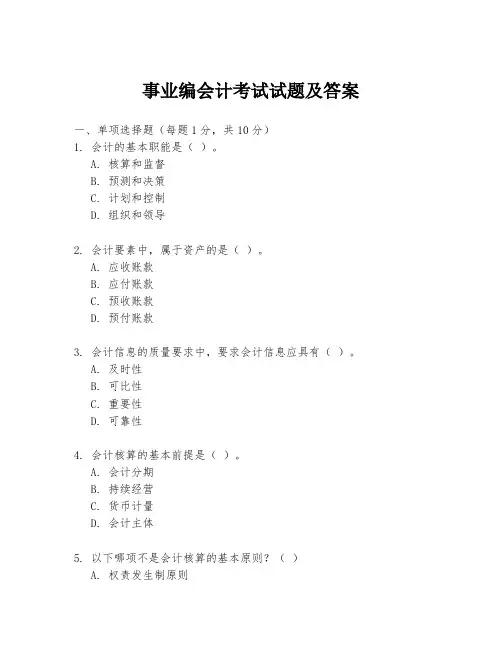 事业编会计考试试题及答案