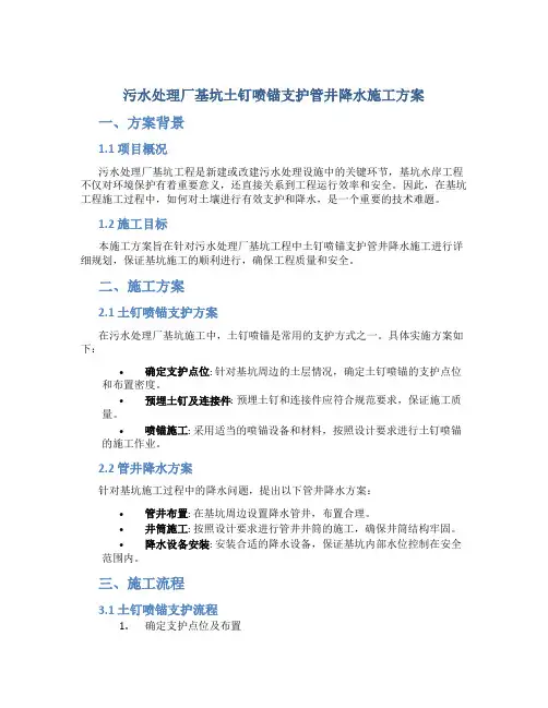 污水处理厂基坑土钉喷锚支护管井降水施工方案