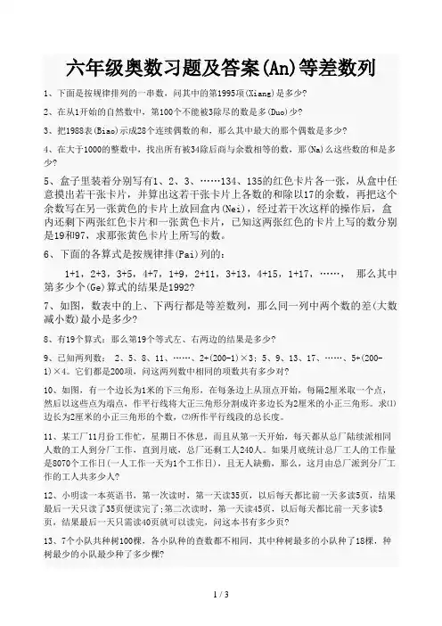 六年级奥数习题及答案等差数列