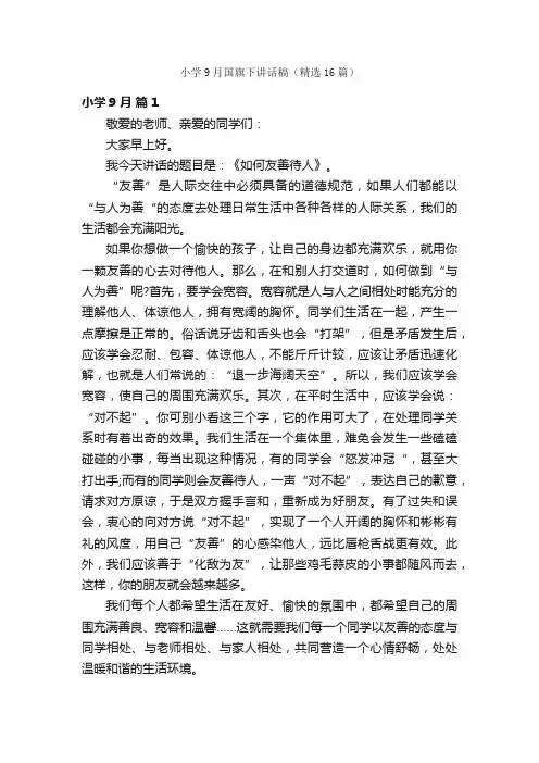 小学9月国旗下讲话稿（精选16篇）