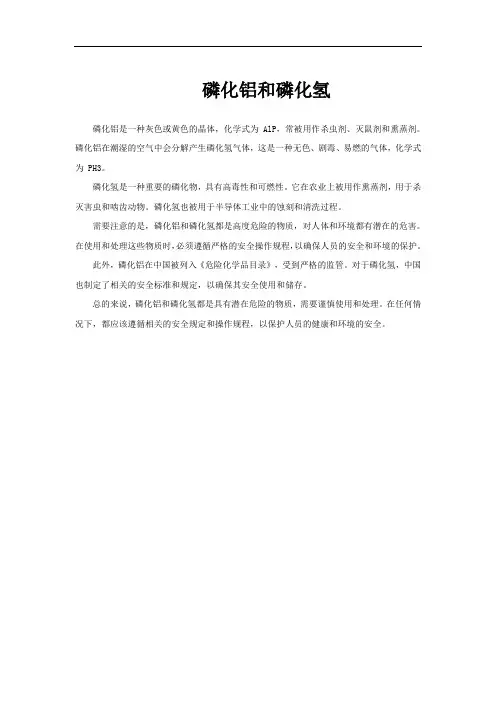 磷化铝和磷化氢