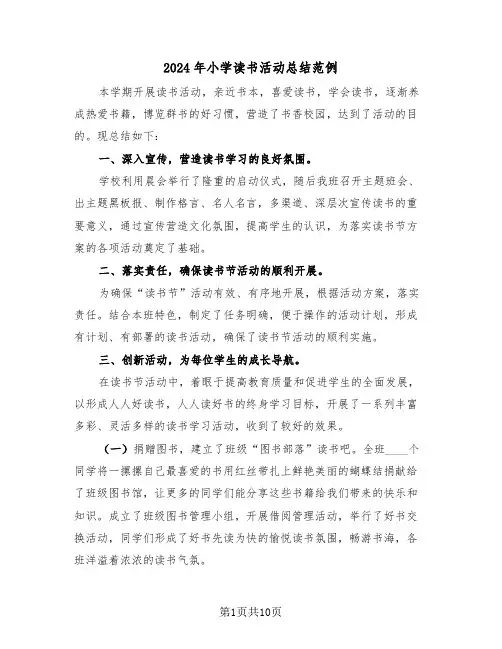 2024年小学读书活动总结范例（三篇）