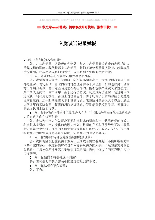 【最新2018】入党谈话记录样板word版本 (1页)