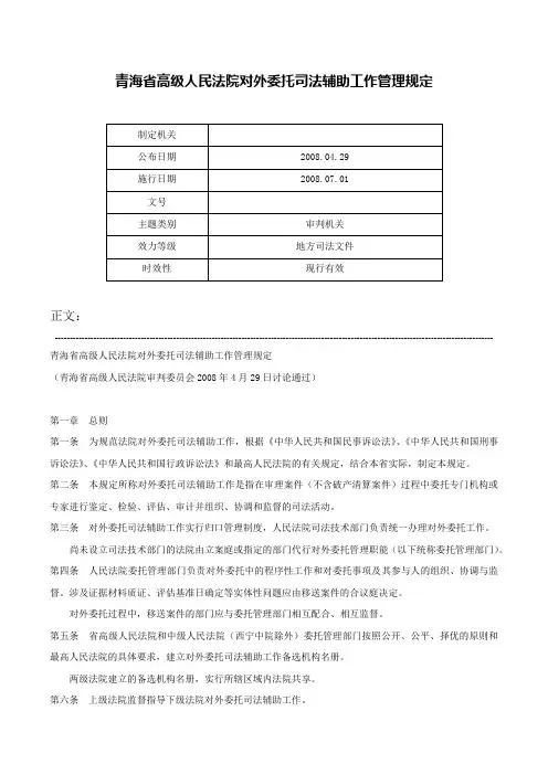 青海省高级人民法院对外委托司法辅助工作管理规定-