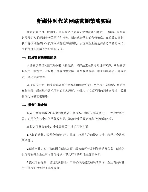 新媒体时代的网络营销策略实践