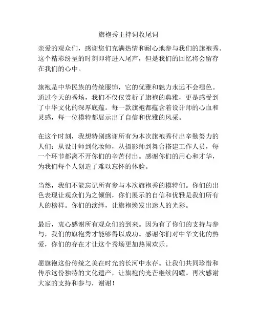 旗袍秀主持词收尾词