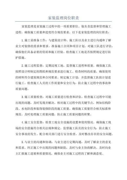 家装监理岗位职责