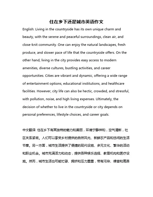 住在乡下还是城市英语作文