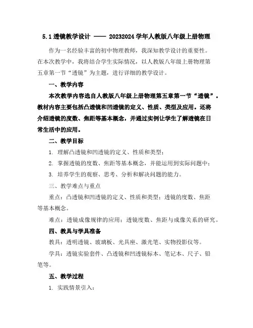 5.1透镜教学设计2023-2024学年人教版八年级上册物理
