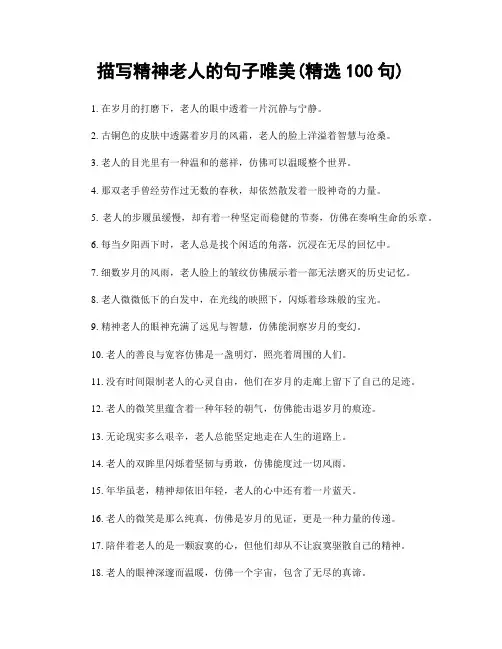 描写精神老人的句子唯美(精选100句)
