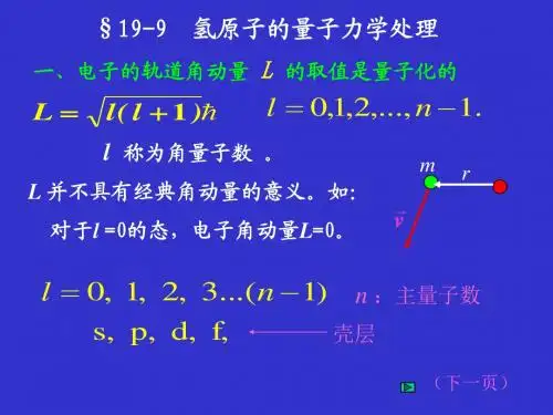 量子19-9氢原子的量子力学处理.