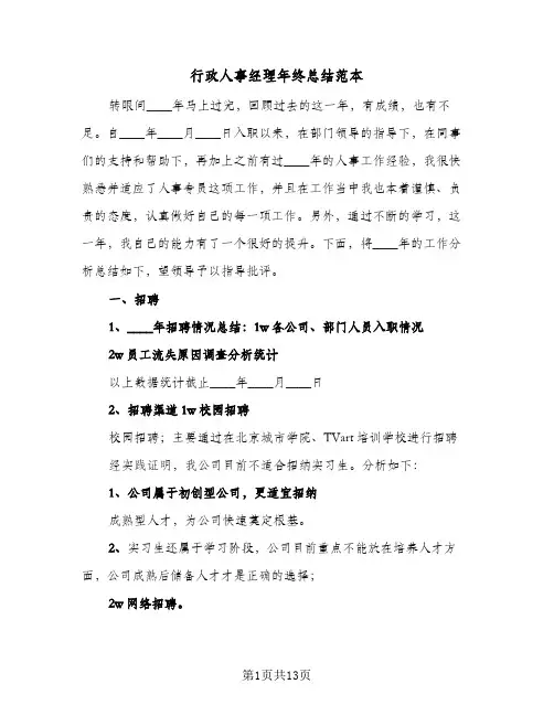 行政人事经理年终总结范本(4篇)
