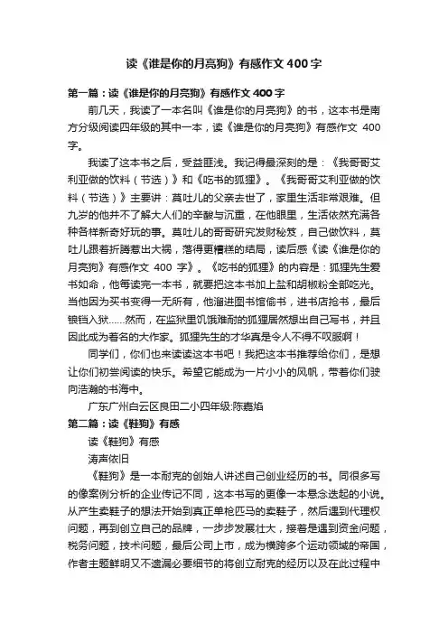 读《谁是你的月亮狗》有感作文400字