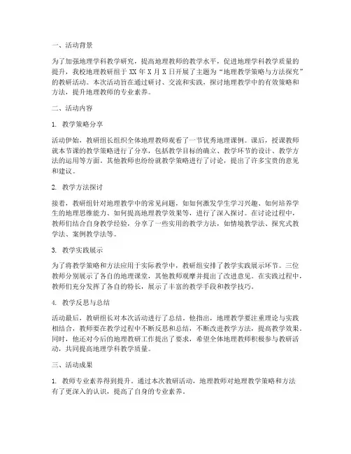 地理教研活动简报范文