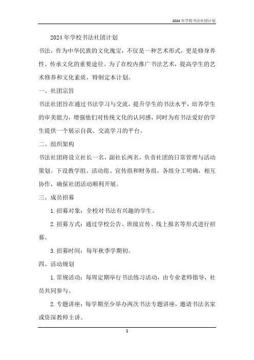2024年学校书法社团计划