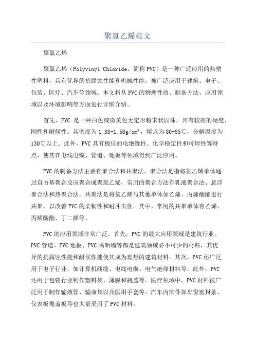 聚氯乙烯范文