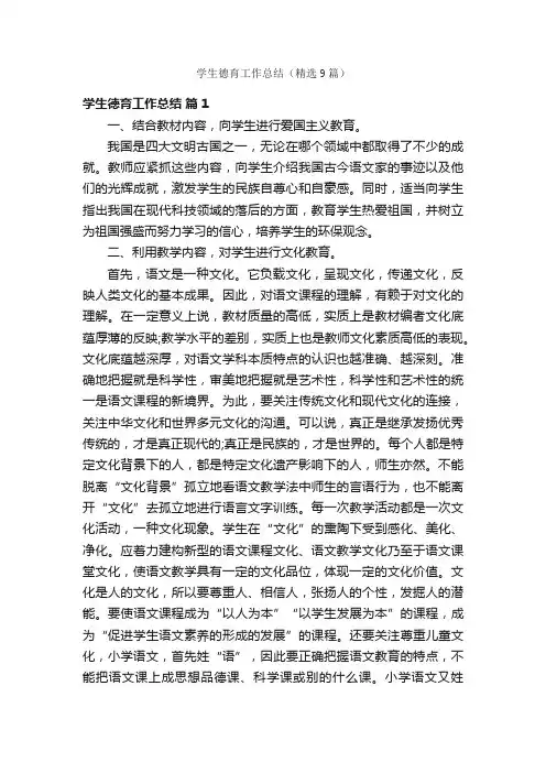 学生德育工作总结（精选9篇）