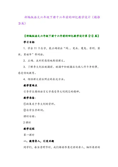2024年部编版语文六年级下册十六年前的回忆教学设计(精推3篇)