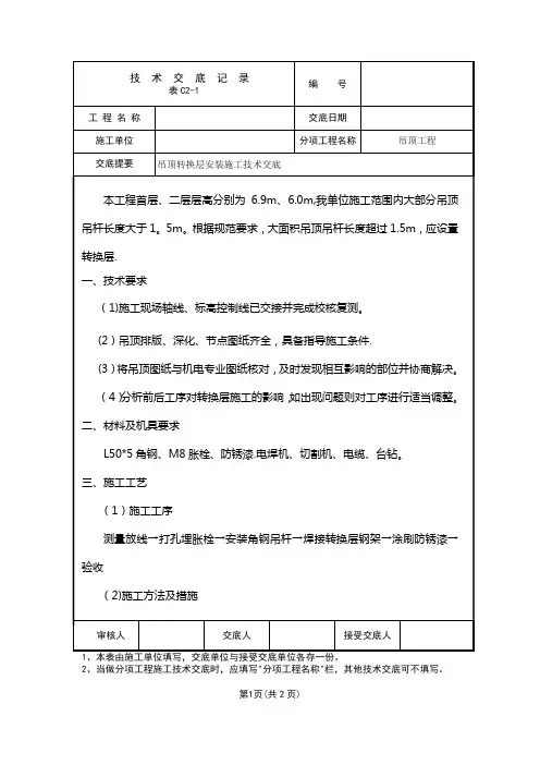 吊顶钢结构转换层技术交底