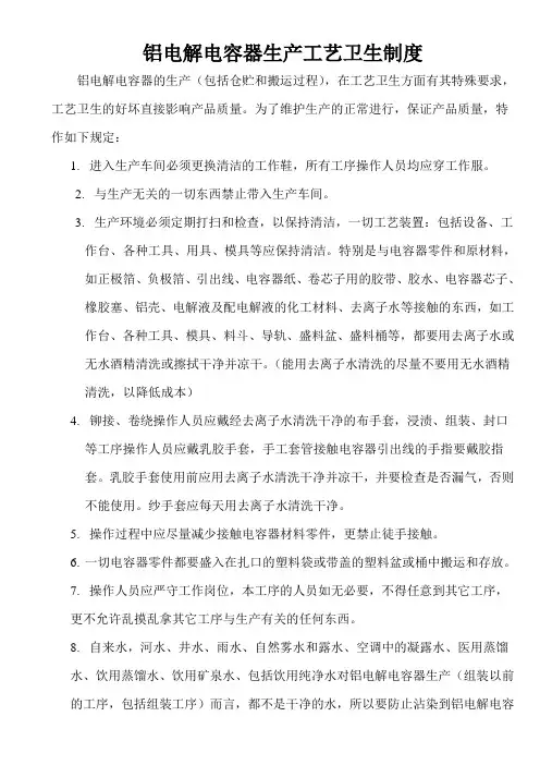 铝电解电容器生产工艺卫生制度