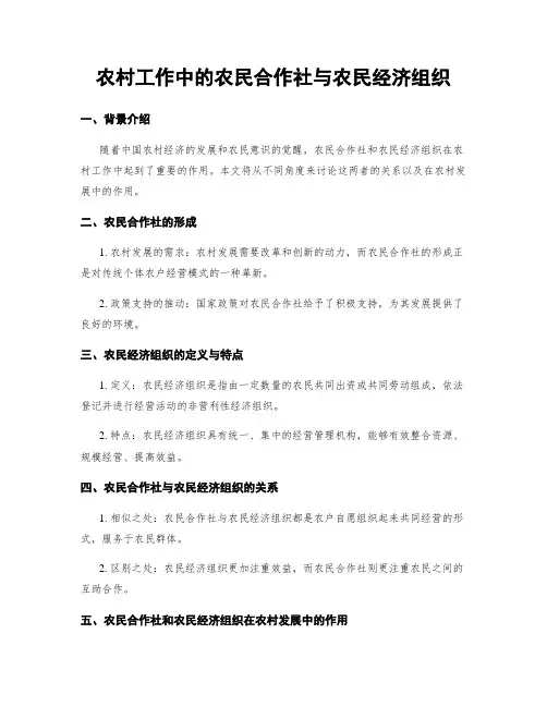 农村工作中的农民合作社与农民经济组织