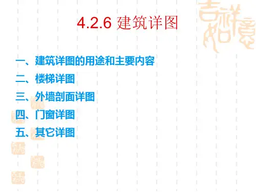 建筑详图优秀课件