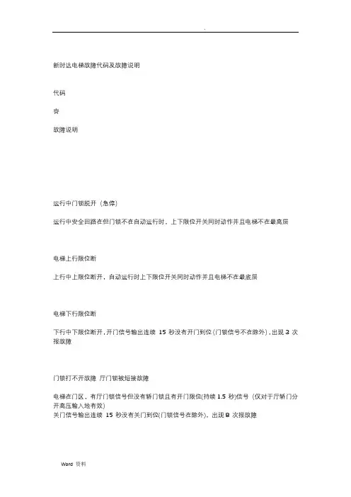 新时达电梯故障代码及故障说明